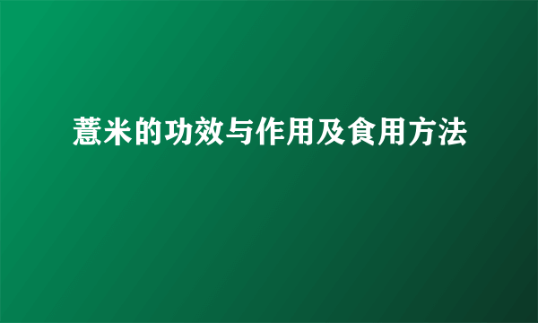 薏米的功效与作用及食用方法