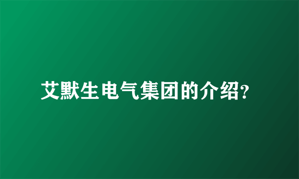 艾默生电气集团的介绍？