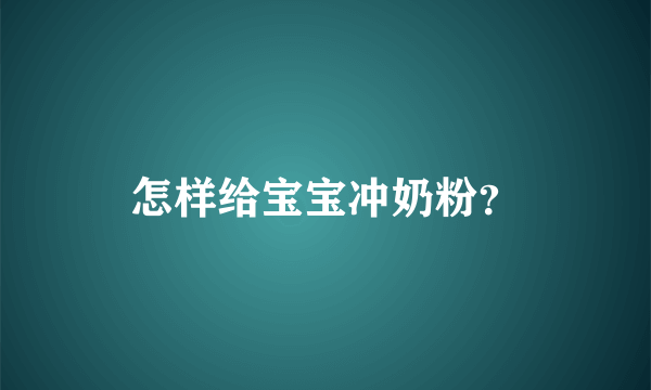 怎样给宝宝冲奶粉？