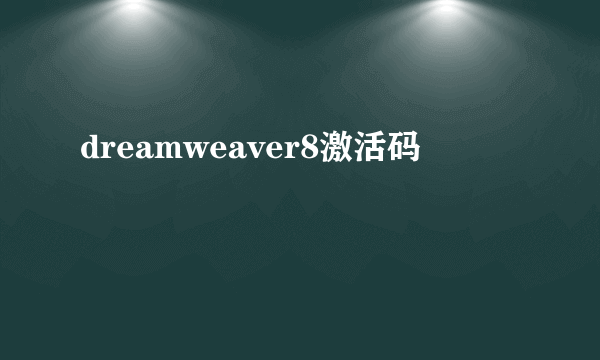 dreamweaver8激活码