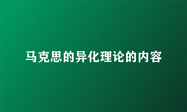 马克思的异化理论的内容