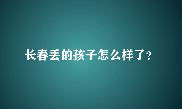 长春丢的孩子怎么样了？