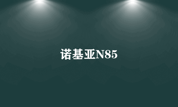 诺基亚N85