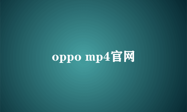 oppo mp4官网