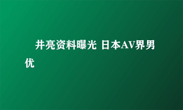 沢井亮资料曝光 日本AV界男优