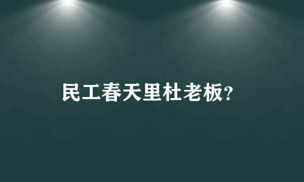 民工春天里杜老板？