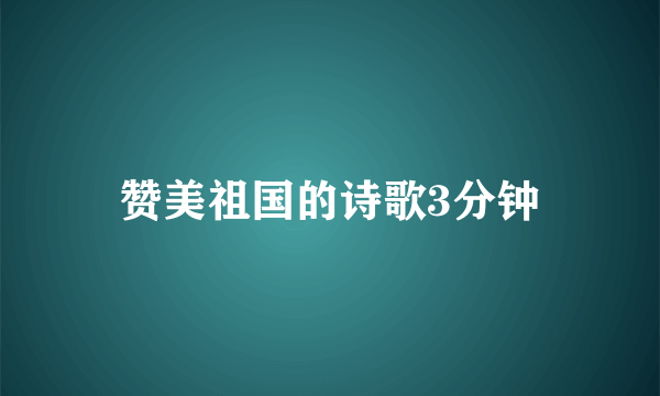 赞美祖国的诗歌3分钟