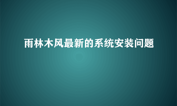 雨林木风最新的系统安装问题