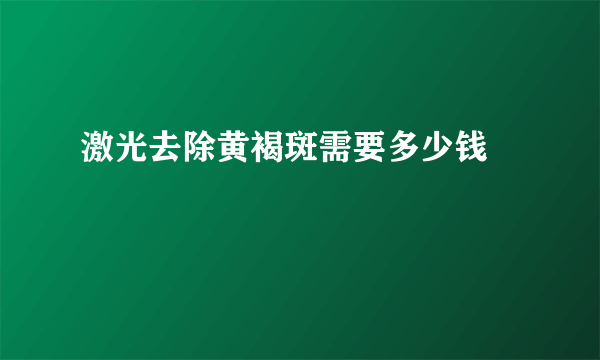 激光去除黄褐斑需要多少钱  