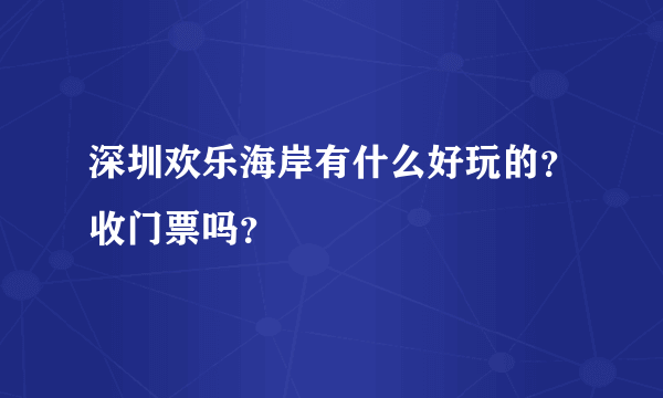 深圳欢乐海岸有什么好玩的？收门票吗？