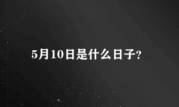 5月10日是什么日子？