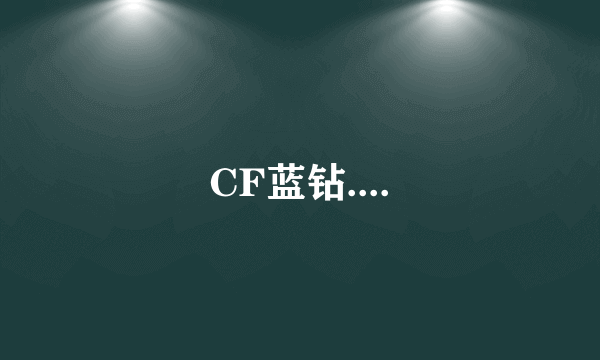 CF蓝钻....