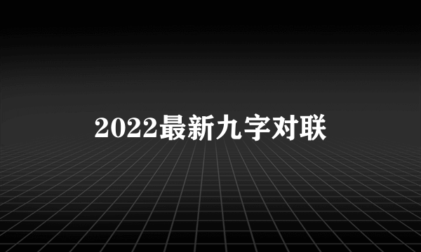 2022最新九字对联