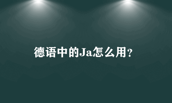 德语中的Ja怎么用？