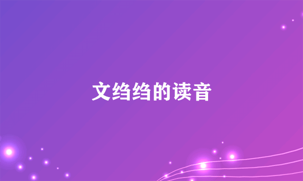 文绉绉的读音