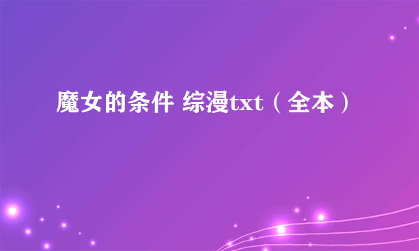 魔女的条件 综漫txt（全本）