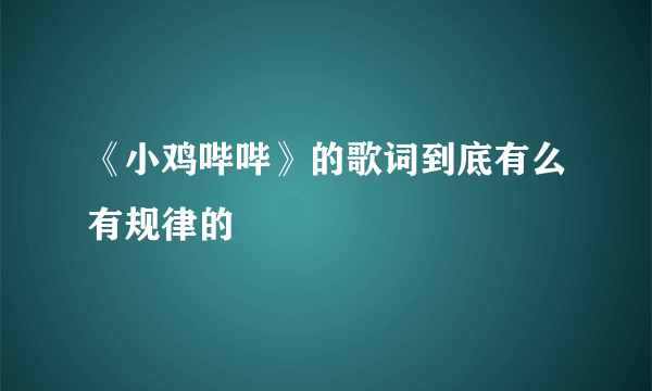 《小鸡哔哔》的歌词到底有么有规律的