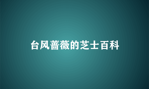 台风蔷薇的芝士百科