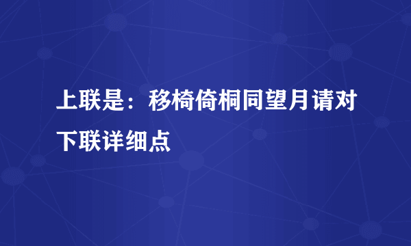 上联是：移椅倚桐同望月请对下联详细点