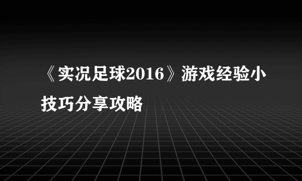 《实况足球2016》游戏经验小技巧分享攻略