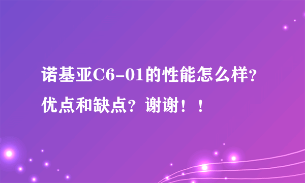 诺基亚C6-01的性能怎么样？优点和缺点？谢谢！！