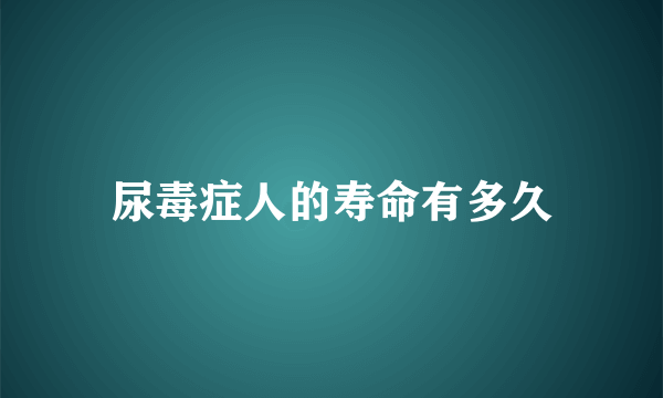 尿毒症人的寿命有多久