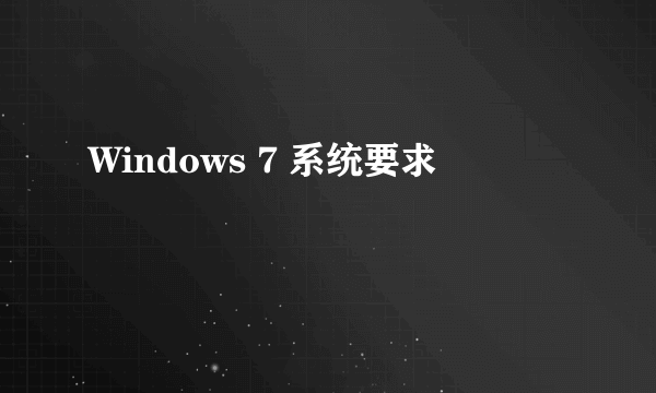 Windows 7 系统要求