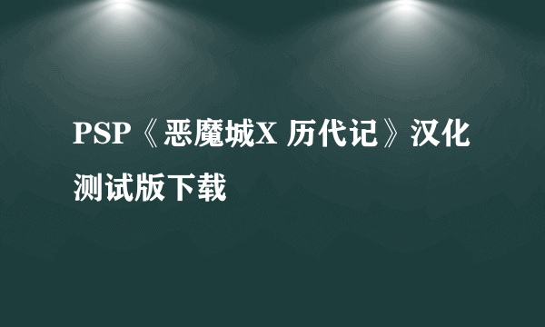 PSP《恶魔城X 历代记》汉化测试版下载