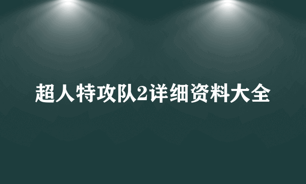 超人特攻队2详细资料大全