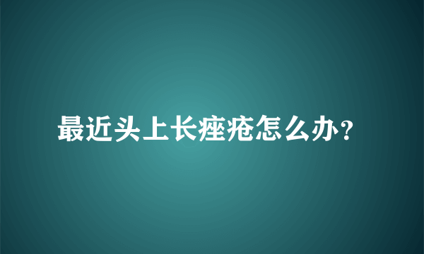 最近头上长痤疮怎么办？