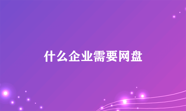 什么企业需要网盘