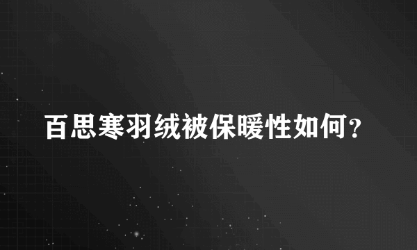 百思寒羽绒被保暖性如何？