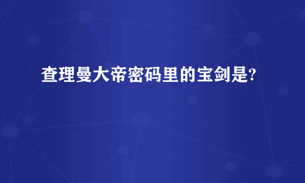 查理曼大帝密码里的宝剑是?