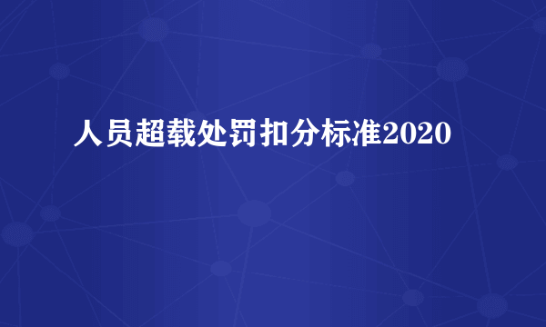 人员超载处罚扣分标准2020