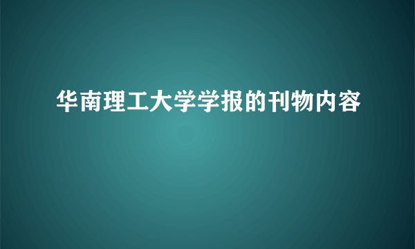 华南理工大学学报的刊物内容