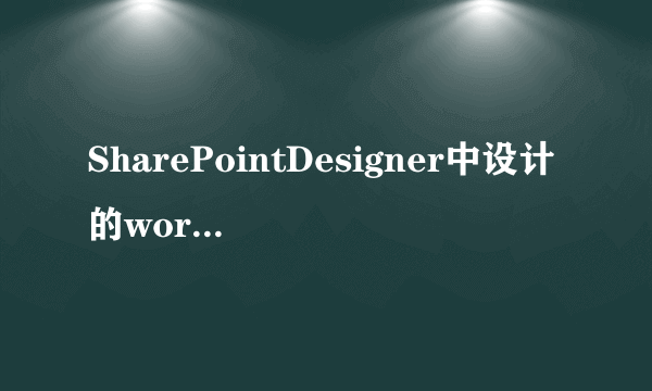 SharePointDesigner中设计的workflow出错了，怎么办