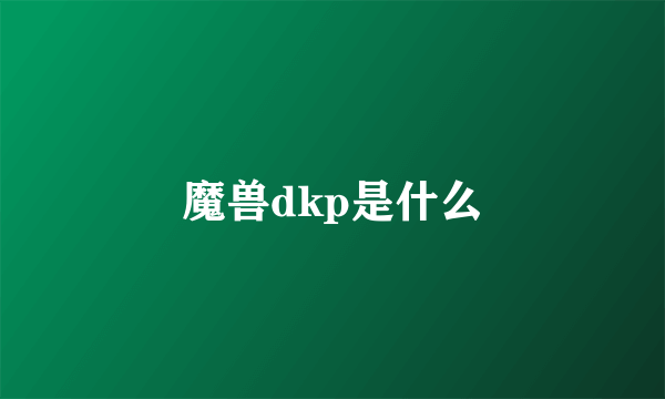 魔兽dkp是什么