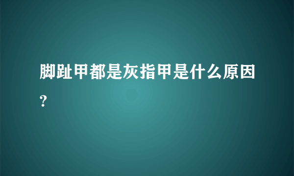 脚趾甲都是灰指甲是什么原因?