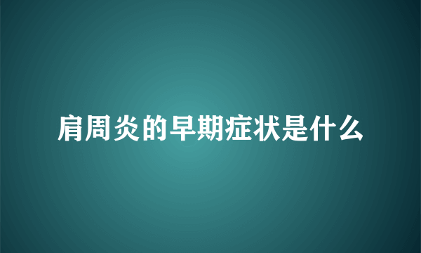 肩周炎的早期症状是什么