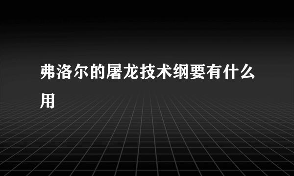 弗洛尔的屠龙技术纲要有什么用