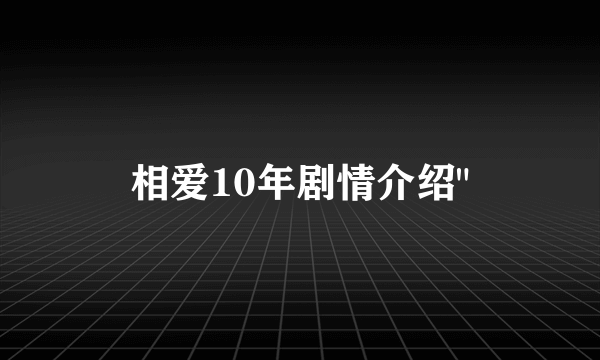 相爱10年剧情介绍