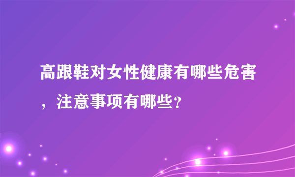 高跟鞋对女性健康有哪些危害，注意事项有哪些？