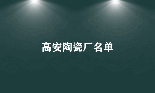 高安陶瓷厂名单