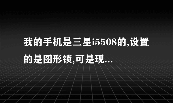 我的手机是三星i5508的,设置的是图形锁,可是现在不记得密码了,怎么处理????????