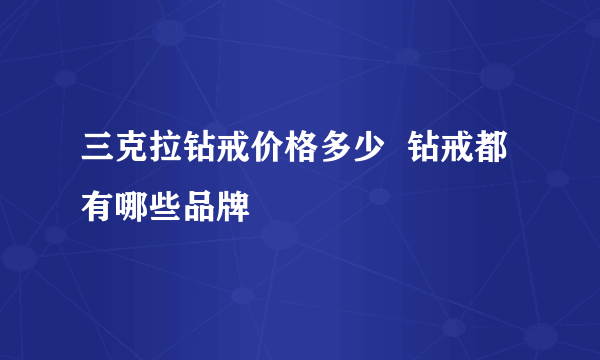 三克拉钻戒价格多少  钻戒都有哪些品牌