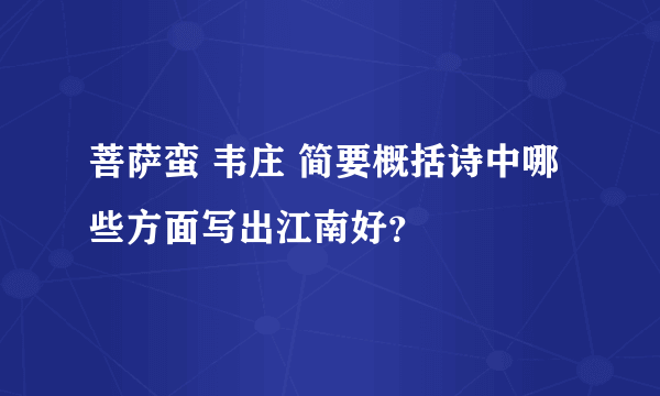 菩萨蛮 韦庄 简要概括诗中哪些方面写出江南好？