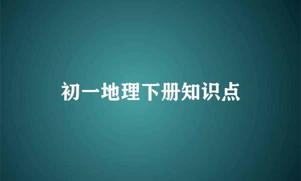 初一地理下册知识点