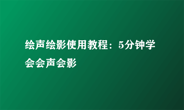 绘声绘影使用教程：5分钟学会会声会影