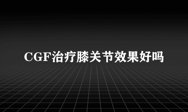 CGF治疗膝关节效果好吗