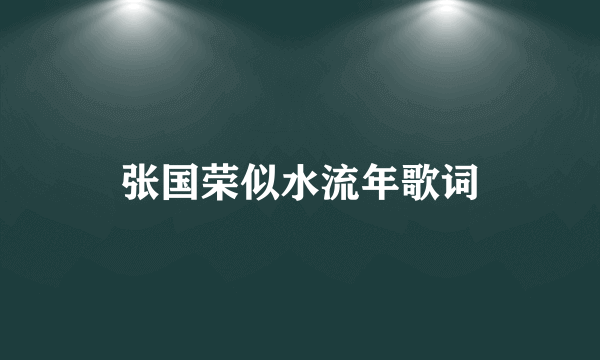 张国荣似水流年歌词